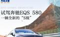 一辆全新的“S级” 试驾奔驰EQS 580