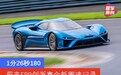 1分26秒180 蔚来EP9创造浙江国际赛车场全新圈速记录