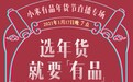 1月17日晚7点 罗永浩再携手小米有品开启专场直播