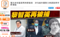 港媒：港警再拘捕黎智英，涉嫌协助12港人案中的李宇轩潜逃