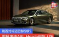 能否对标迈巴赫S级？图解奥迪A8L Horch创始人版