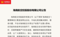 海航控股公告：公司各项生产经营平稳正常 旅客权益不受影响