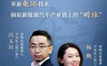 平安私人银行企望家冯玉川:梦想照进现实,缔造新能源电池“清陶速度”