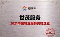 世茂服务摘取2021中国物业服务先锋企业桂冠