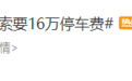 奇葩！事故车停4S店22天未维修，被索要16万停车费，4S店：1小时计费936元