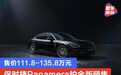 保时捷Panamera铂金版预售 售价111.8-135.8万元