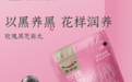 陈康康黑芝麻丸解锁浪漫玫瑰味，以黑养黑“丸”出新“花”样