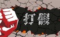 假冒仿造领绣墙布被刑拘，是时候掐灭这股“嚣张气焰”了！