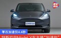 特斯拉向Model Y长续航版车主推送“加速包” 零百加速4.4秒