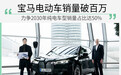 宝马电动车总销量破百万 计划2025年突破200万辆