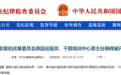 又有两名退休官员被查！一个贪污、一个受贿，数额特别巨大