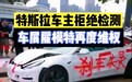 特斯拉车主拉横幅再维权，为何拒绝第三方检测？