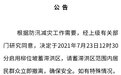 河南卫辉：启用柳位坡蓄滞洪区 范围内居民立即撤离