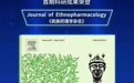 科技成就精品，御芝林科研新成果荣登“民族药理学杂志”
