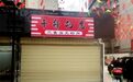 “干部的店”未开张已引争议 老板：“干部”是我外号