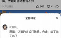 边疆姑娘们通过好看视频成为“顶流”