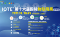 IOTE 2021第十六届国际物联网展·深圳站即将开展，西人马携物联网解决方案参展