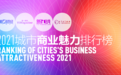 2021最新城市排名来了！你的家乡是几线？