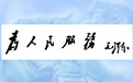 毛泽东《为人民服务》的著名演讲是怎样诞生的？