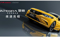 广汽本田型格的三个关键词：INTEGRA、JDM和手动挡