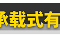 带大梁的越野车为什么被淘汰了？