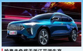 哈弗赤兔将于浙江平湖生产，预计4月实现量产