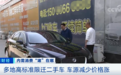 车源减少，二手车涨价！多地高标准限迁二手车，全国流通“堵”在哪了？