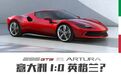 法拉利296 GTB与迈凯伦Artura技术对比，意大利1:0英格兰？