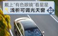 从极氪001被声讨说起，浅析电控调光天窗