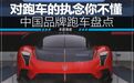 对跑车的执念你不懂，中国品牌跑车盘点