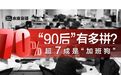 当代职场青年现状：平均年薪13.05万，超七成“90后”加班
