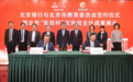 北京银行与北京市教育委员会签署战略合作协议