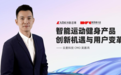 云麦亮相2021 DFC创变者大会，聚焦中国健身发展新趋势