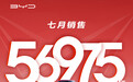 比亚迪7月销量出炉：销量破5万再创新纪录，DM车型表现亮眼