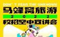 ​马蜂窝2022校招拉开序幕，这家公司工作起来幸福感十足