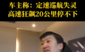 又见定速巡航失灵？比亚迪高速狂飙20公里停不下！厂家：无故障
