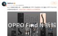 Find N全网首拆，OPPO在看不见的地方也堆料？