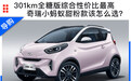 301km全糖版综合实力最好 奇瑞小蚂蚁甜粉款购车手册