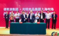 德青源集团与光明食品集团达成战略合作 谱写京沪蛋鸡产业合作新篇章