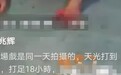 58岁张兆辉演戏太拼！不分昼夜拍打戏18小时，被群演狠踩腰部倒地