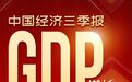数说中国经济“三季报”：韧性强劲 前三季GDP总值超2017年全年水平