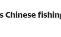 外媒：瓦努阿图扣留两艘中国渔船，14名中国公民接受讯问