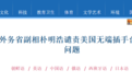 朝鲜外务省副相发表谈话 谴责美国无端插手台湾问题