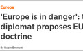 “欧洲处在危险中”！欧盟高官披露“战略罗盘”草案