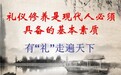 德豫礼商书院孙孟柯：希望人人知礼习礼 用礼仪领航生命的活法	