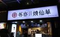 新式茶饮“川军团”的出圈之路