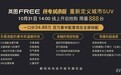 岚图FREE为什么要推纯电城市版？
