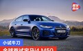 小试牛刀 首试宝马i4 M50