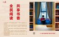 全民阅读，共享书香