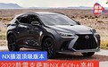 NX插混顶级版本 2022款雷克萨斯NX 450h+信息曝光